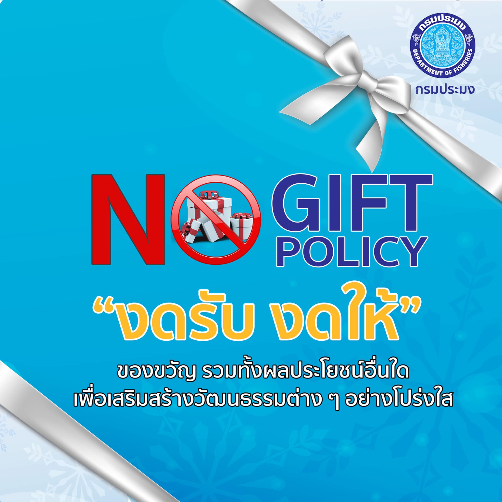 สำนักงานประมงจังหวัดเชียงราย No Gift Policy “งดให้ งดรับ”..คลิก