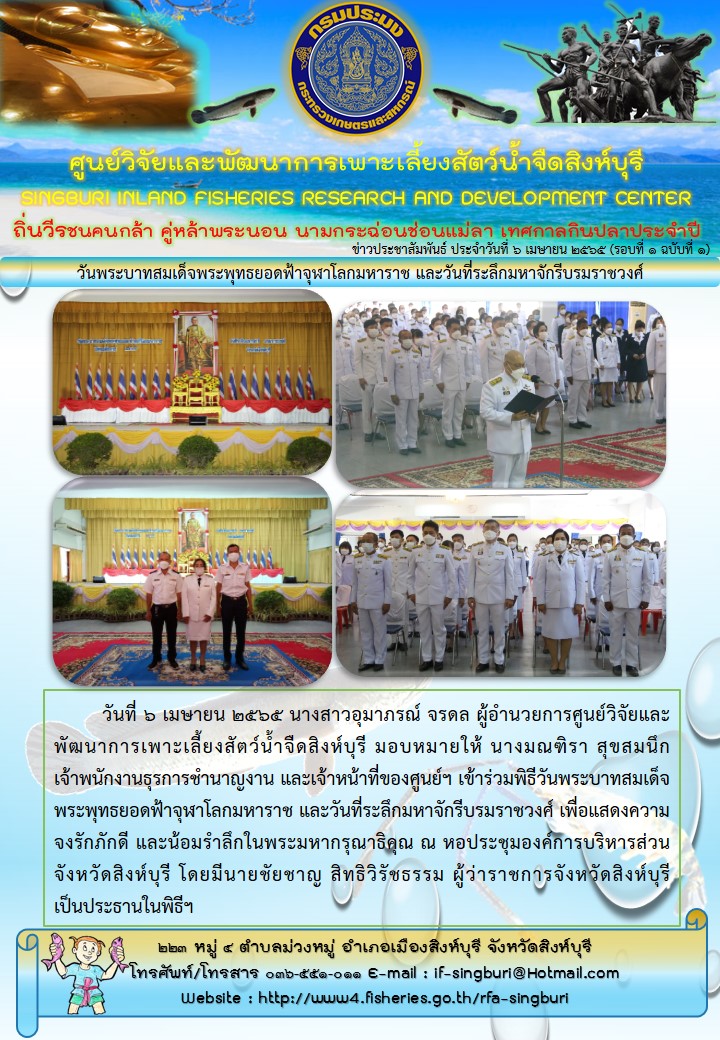 วันพระบาทสมเด็จพระพุทธยอดฟ้าจุฬาโลกมหาราช และวันที่ระลึกมหาจักรีบรมราชวงศ์..คลิก