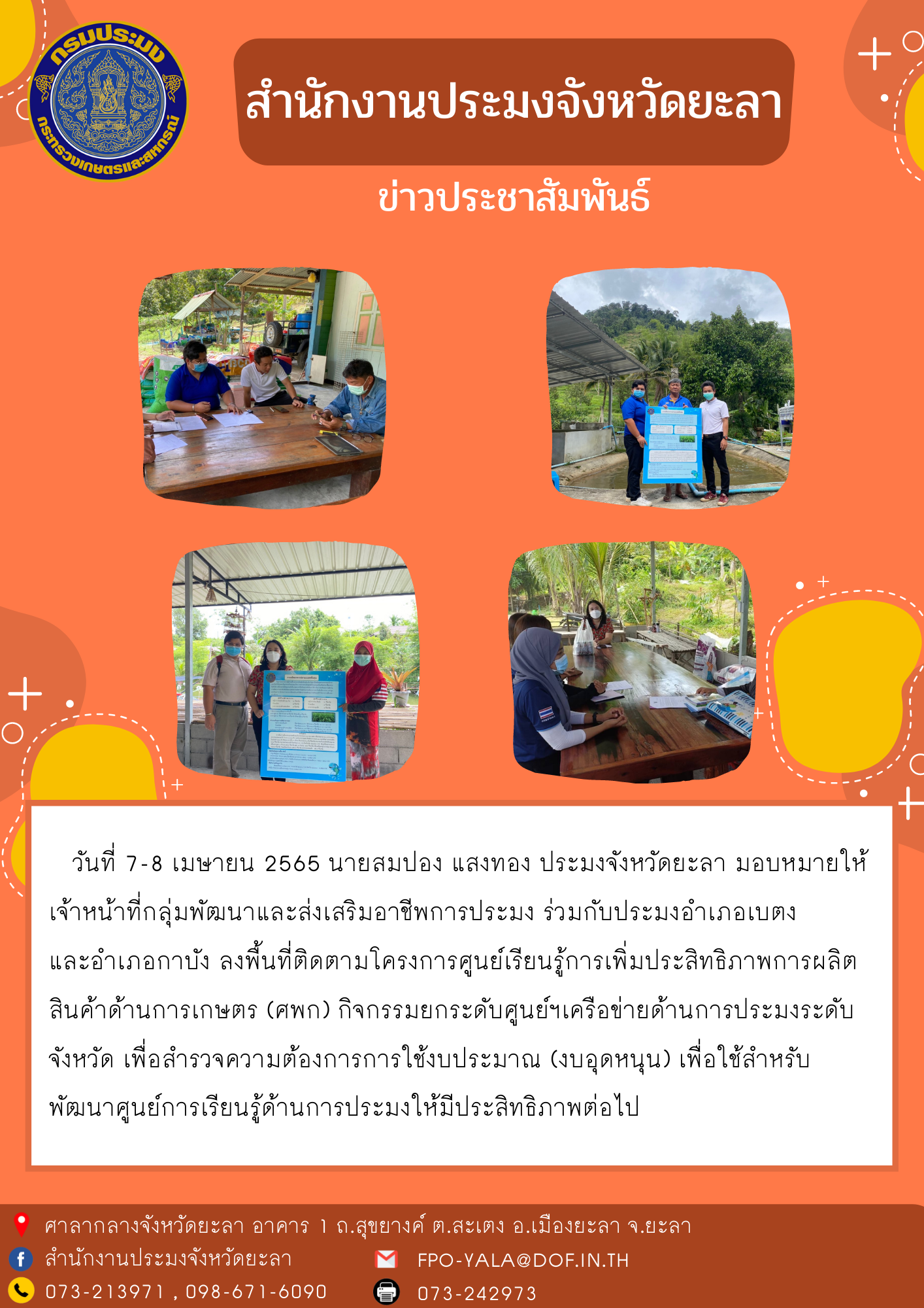 ติดตามโครงการศูนย์เรียนรู้การเพิ่มประสิทธิภาพการผลิตสินค้าด้านการเกษตร (ศพก) กิจกรรมยกระดับศูนย์ฯเครือข่ายด้านการประมงระดับจังหวัด..คลิก