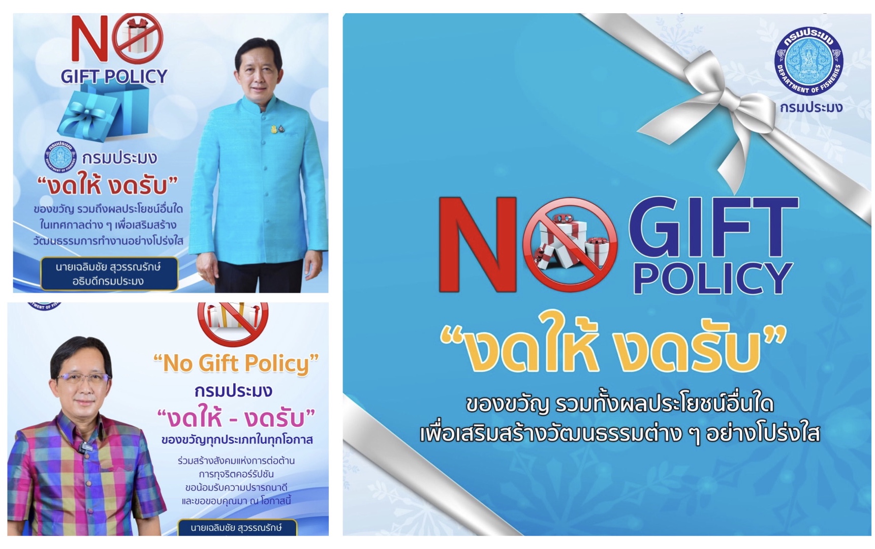 นโยบายการไม่รับของขวัญและของกำนัลจากการปฏิบัติหน้าที่ No Gift policy..คลิก