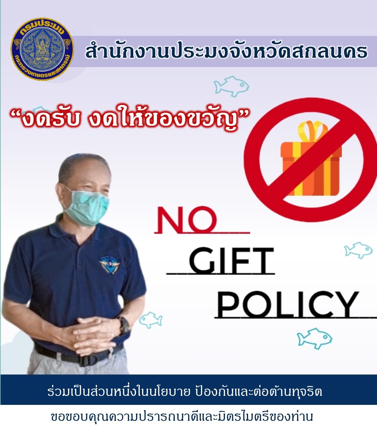 ประกาศ เรื่อง ไม่รับของขวัญและของกำนัลทุกชนิดจากการปฏิบัติหน้าที่..คลิก