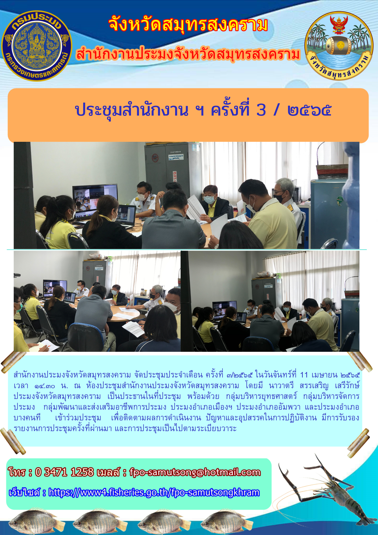 ประชุมสำนักงาน ฯ ครั้งที่ ๓/๒๕๖๕..คลิก