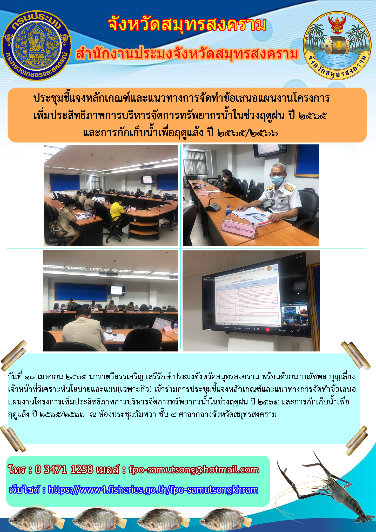 ประชุมชี้แจงหลักเกณฑ์และแนวทางการจัดทำข้อเสนอแผนงานโครงการฯ..คลิก