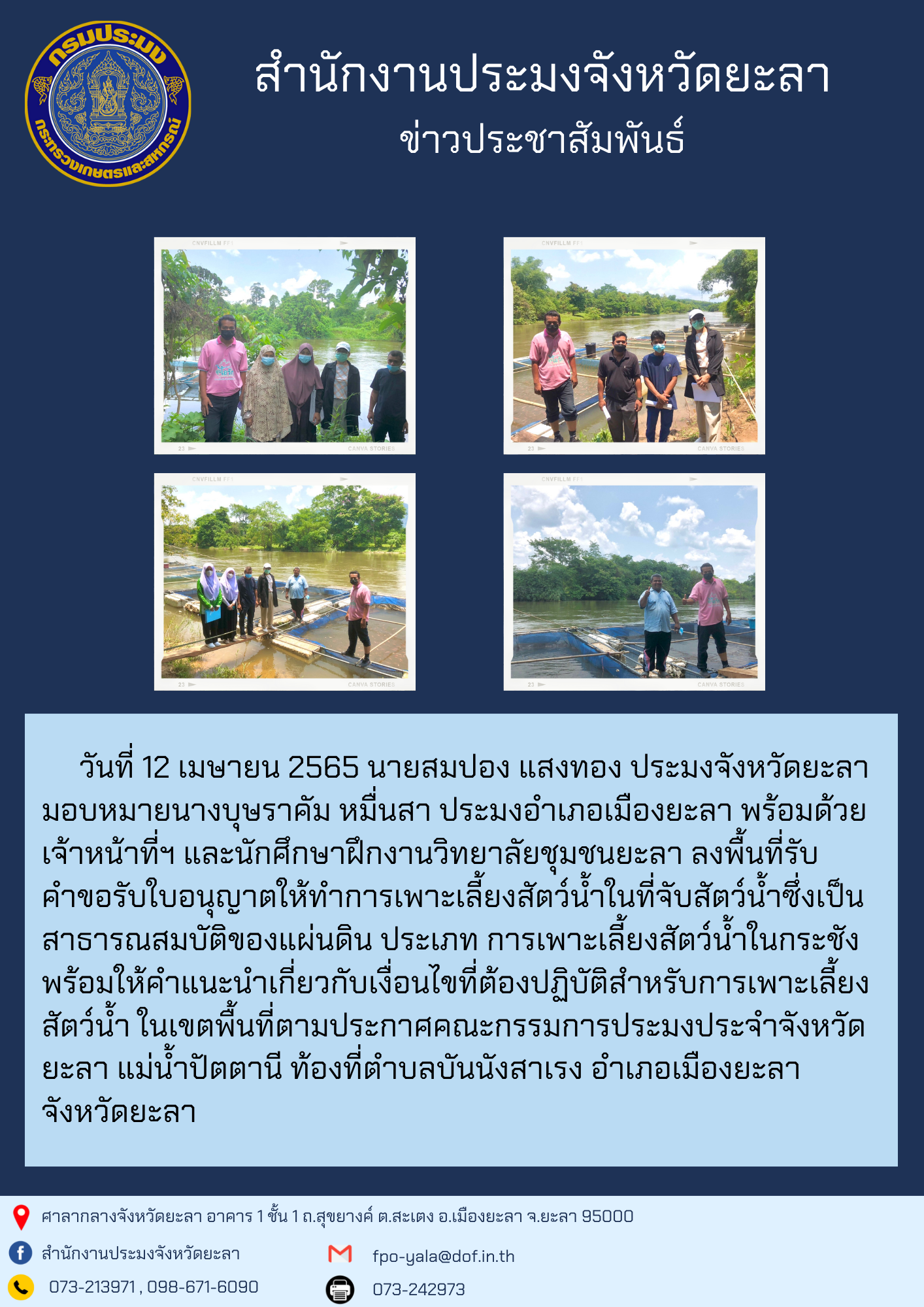 ลงพื้นที่รับคำขอรับใบอนุญาตให้ทำการเพาะเลี้ยงสัตว์น้ำในที่จับสัตว์น้ำซึ่งเป็นสาธารณสมบัติของแผ่นดิน ประเภท การเพาะเลี้ยงสัตว์น้ำในกระชัง..คลิก