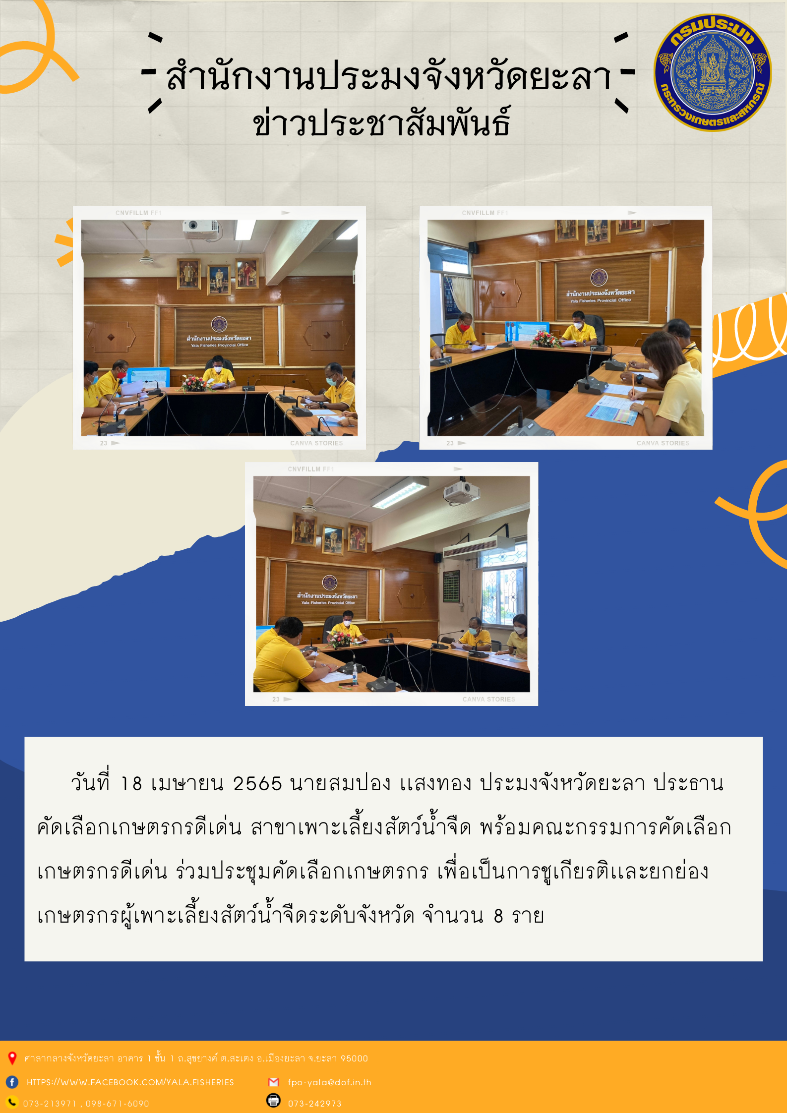 ประชุมคัดเลือกเกษตรกรดีเด่น สาขาเพาะเลี้ยงสัตว์น้ำจืด..คลิก