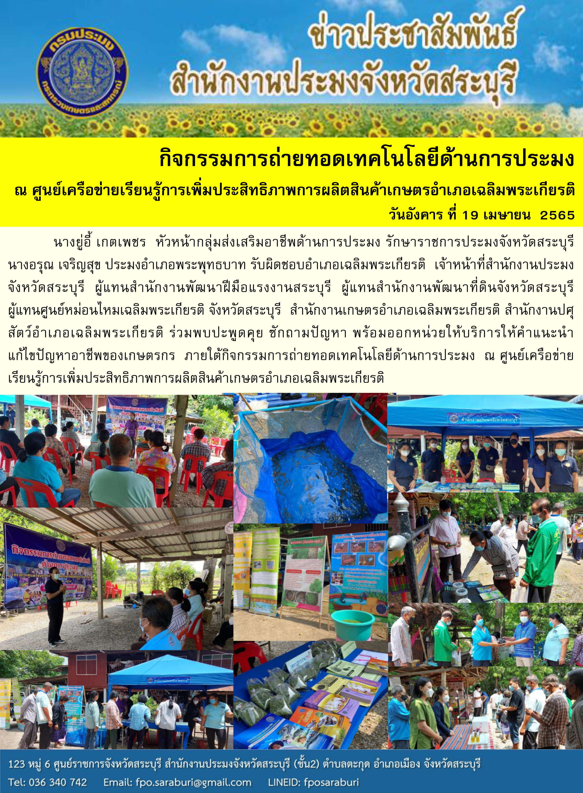 กิจกรรมการถ่ายทอดเทคโนโลยีด้านการประมง ณ ศูนย์เครือข่ายเรียนรู้การเพิ่มประสิทธิภาพการผลิตสินค้าเกษตรอำเภอเฉลิมพระเกียรติ