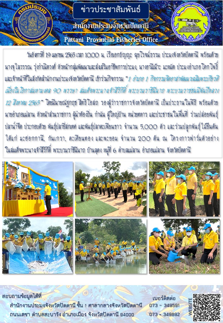 สำนักงานประมงจังหวัดปัตตานี ร่วมกิจกรรม “1 อำเภอ 1 กิจกรรมจิตอาสาพัฒนาเฉลิมพระเกียรติเนื่องในโอกาสมหามงคล 90 พรรษา สมเด็จพระนางเจ้าสิริกิติ์ พระบรมราชินีนาถ พระบรมราชชนนีพันปีหลวง 12 สิงหาคม 2565 ”..คลิก