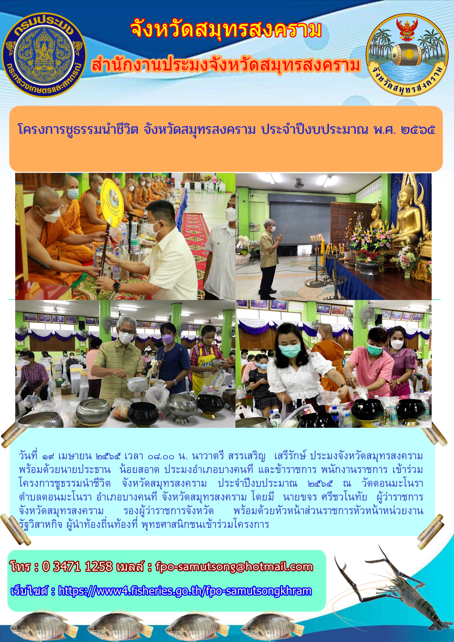 โครงการชูธรรมนำชีวิต จังหวัดสมุทรสงคราม ประจำปีงบประมาณ พ.ศ. ๒๕๖๕..คลิก