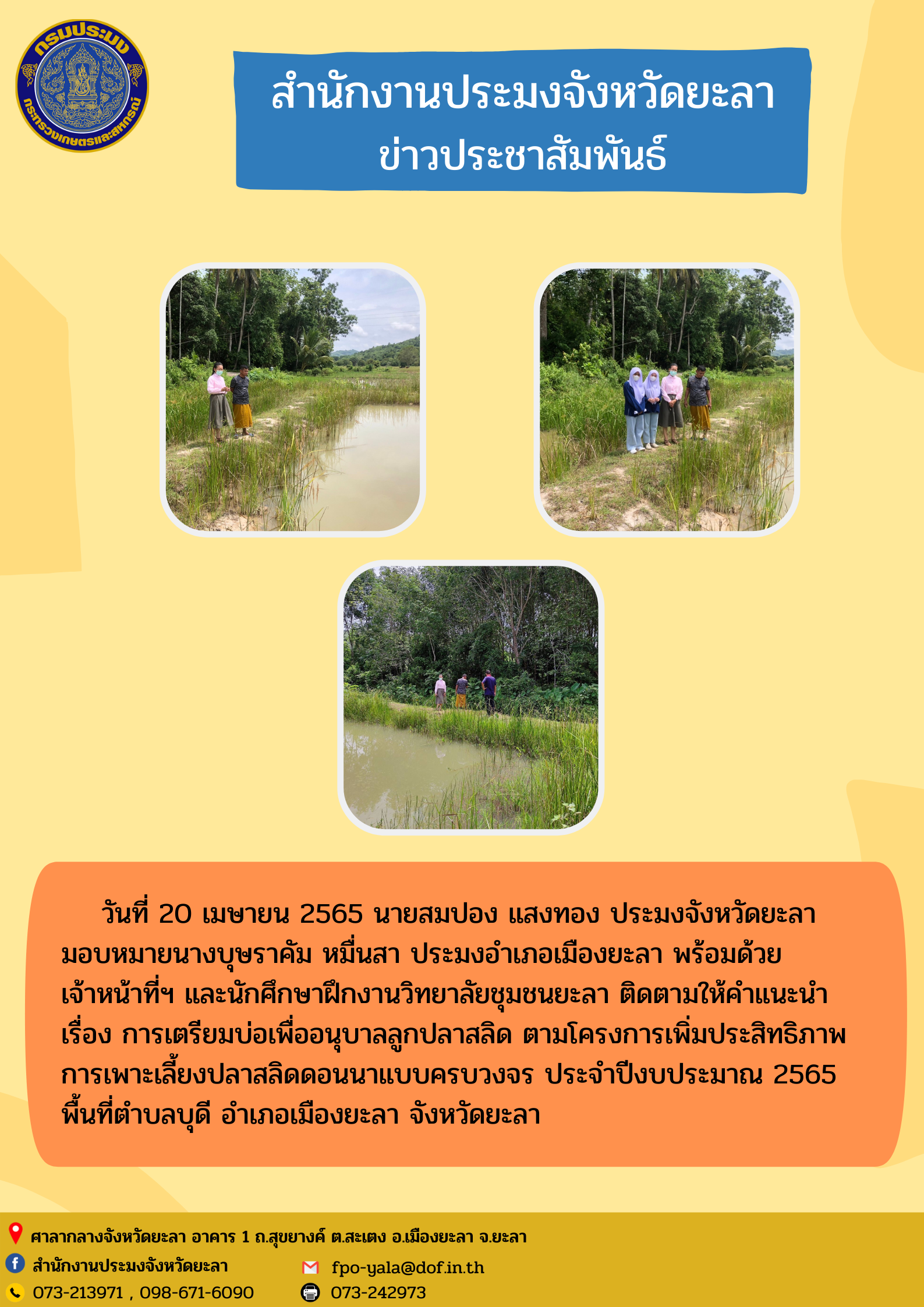 ติดตามให้คำแนะนำ เรื่อง การเตรียมบ่อเพื่ออนุบาลลูกปลาสลิด ตามโครงการเพิ่มประสิทธิภาพการเพาะเลี้ยงปลาสลิดดอนนาแบบครบวงจร..คลิก