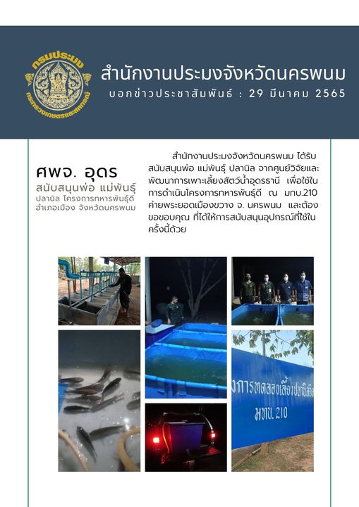 ศูนย์วิจัยและพัฒนาเพาะเลี้ยงสัตว์น้ำอุดรธานี สนับสนุนพ่อแม่พันธุ์ปลานิลโครงการทหารพันธุ์ดี..คลิก