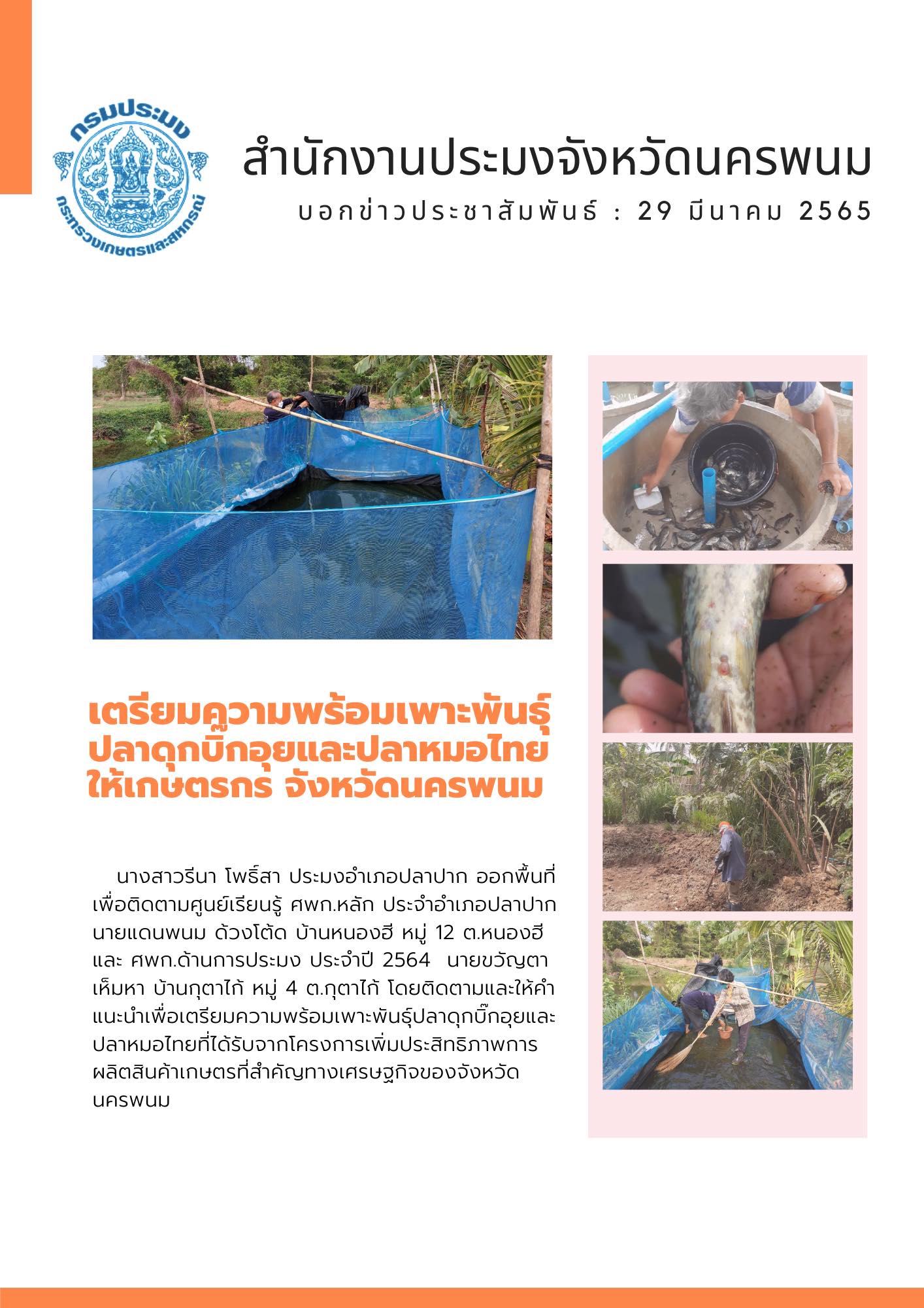ติดตามศูนย์เรียนรู้ ศพก.หลัก เตรียมความพร้อมเพาะพันธุ์ปลาดุกบิ๊กอุยและปลาหมอไทยให้เกษตรกร อำเภอปลาปาก จังหวัดนครพนม..คลิก