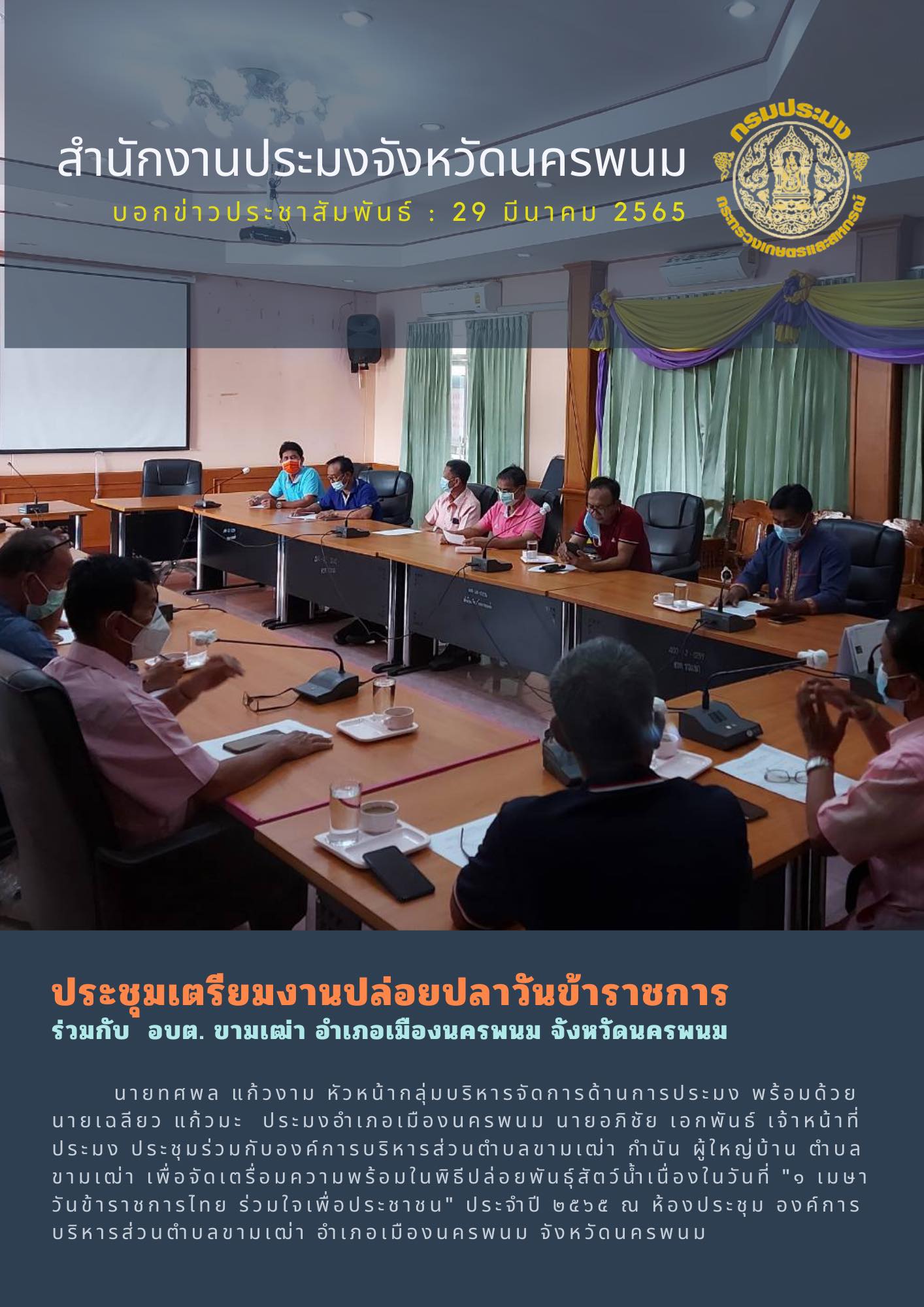 ประชุมเตรียมงานปล่อยปลาวันข้าราชการ ร่วมกับ อบต.ขามเฒ่า อ.เมือง จ.นครพนม..คลิก