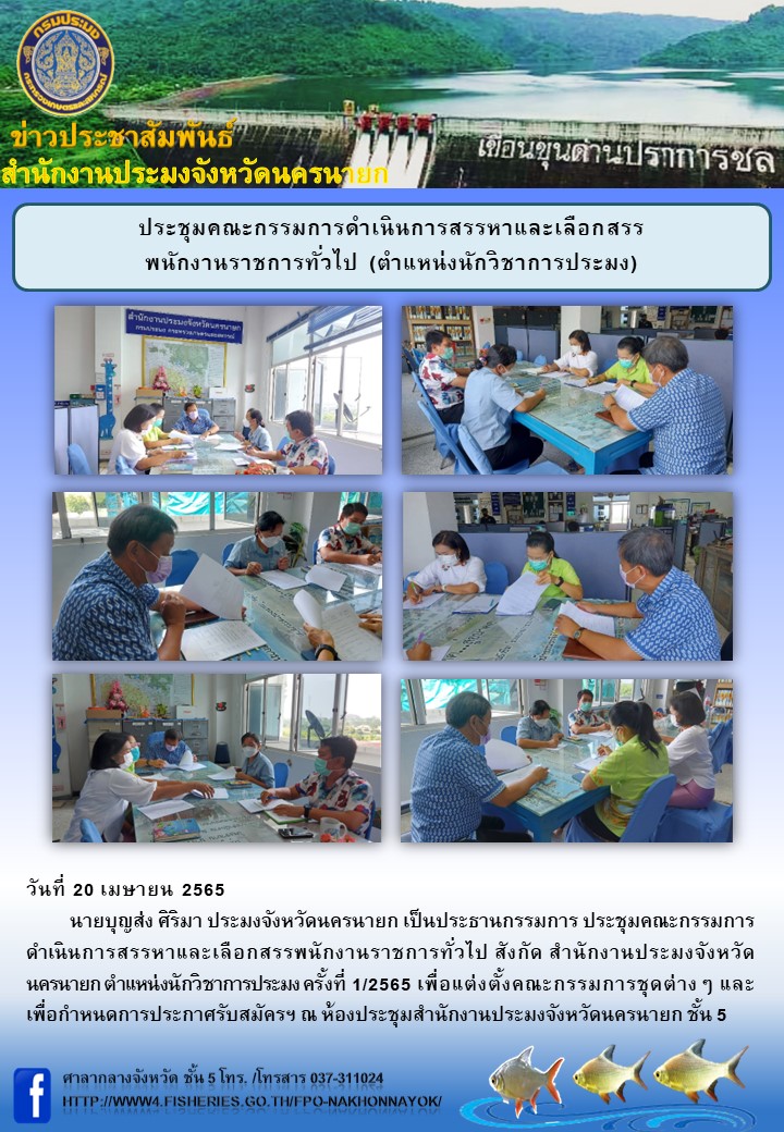 ประชุมคณะกรรมการดำเนินการสรรหาและเลือกสรรพนักงานราชการทั่วไป (ตำแหน่งนักวิชาการประมง)..คลิก