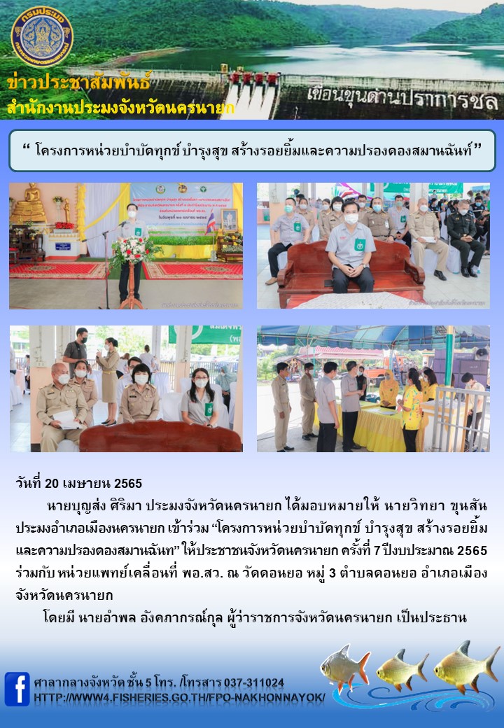 โครงการหน่วยบำบัดทุกข์ บำรุงสุข สร้างรอยยิ้มและความปรองดองสมานฉันท์..คลิก