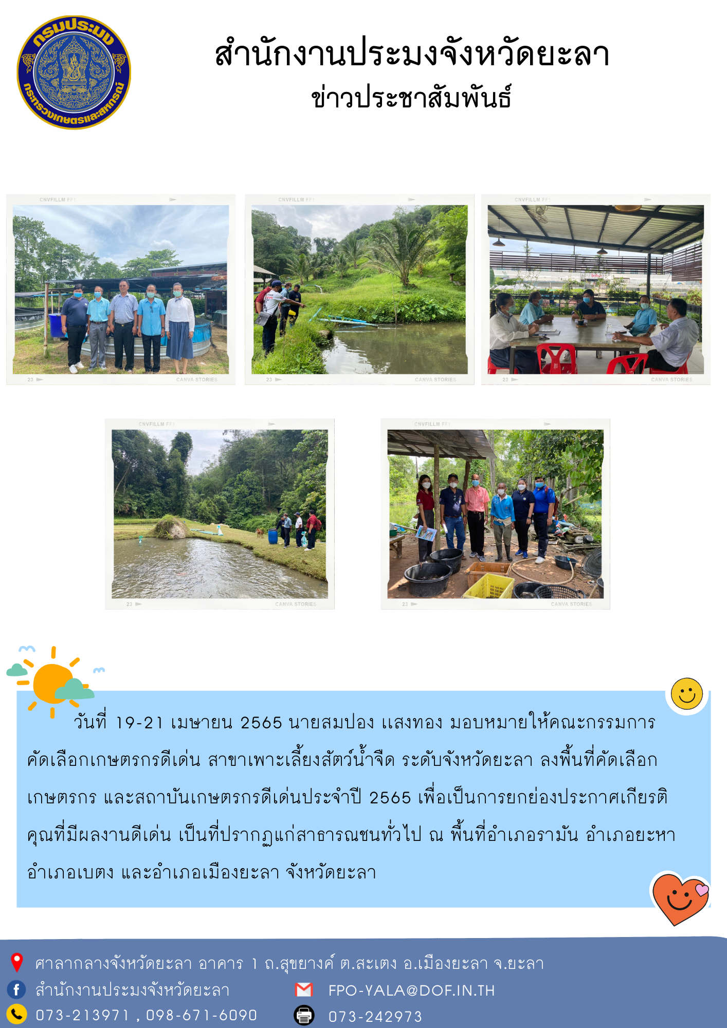 การคัดเลือกเกษตรกรดีเด่น สาขาเพาะเลี้ยงสัตว์น้ำจืด ระดับจังหวัดยะลา..คลิก