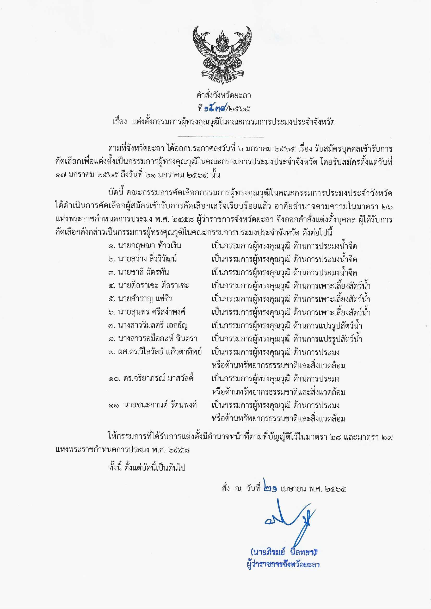 คำสั่งจังหวัดยะลา เรื่อง แต่งตั้งกรรมการผู้ทรงคุณวุฒิในคณะกรรมการประมงประจำจังหวัด..คลิก