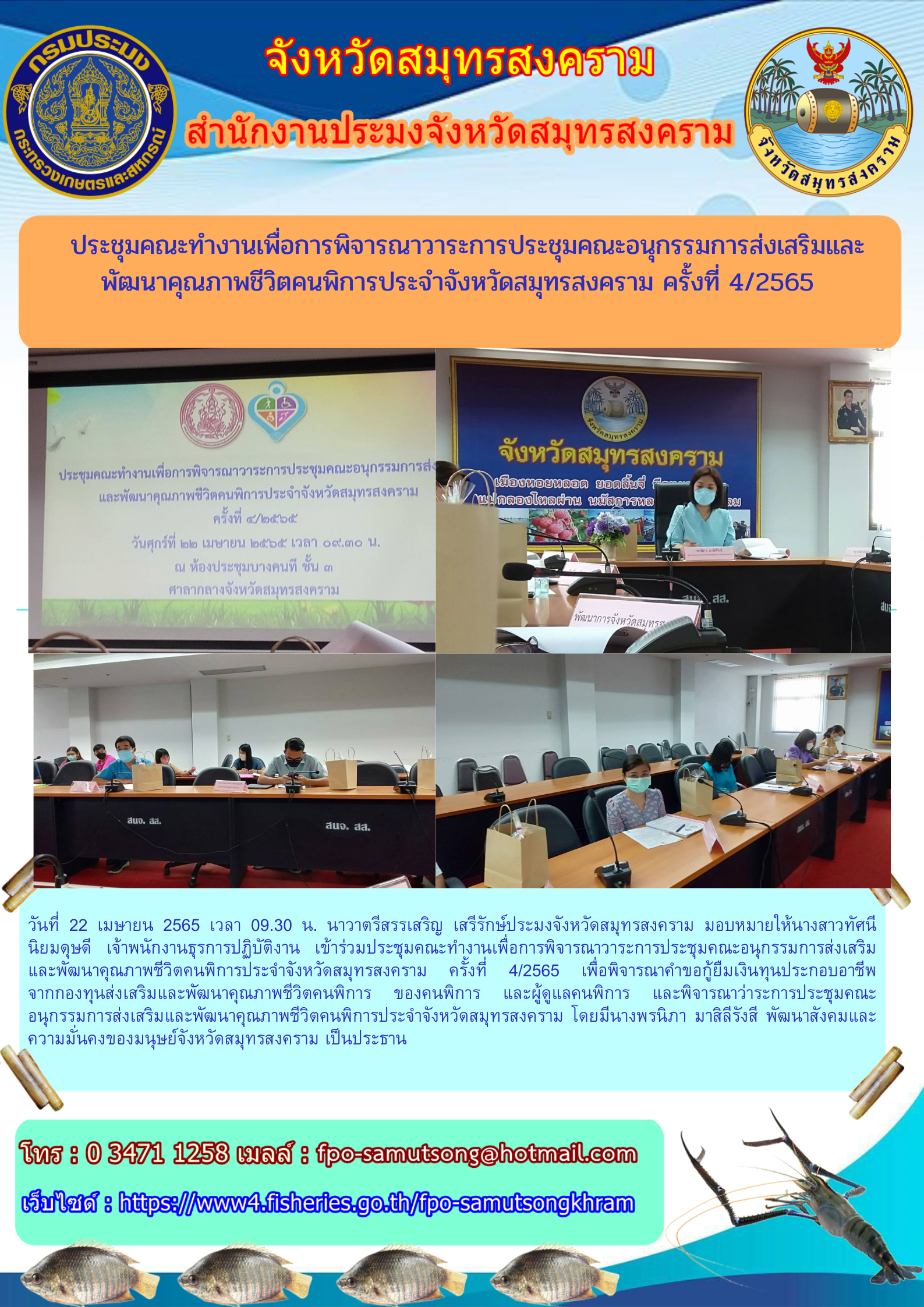 ประชุมคณะทำงานเพื่อการพิจารณาวาระการประชุม คณะอนุกรรมการส่งเสริมและพัฒนาคุณภาพชีวิตคนพิการ ประจำจังหวัดสมุทรสงคราม ครั้งที่ ๔/๒๕๖๕..คลิก