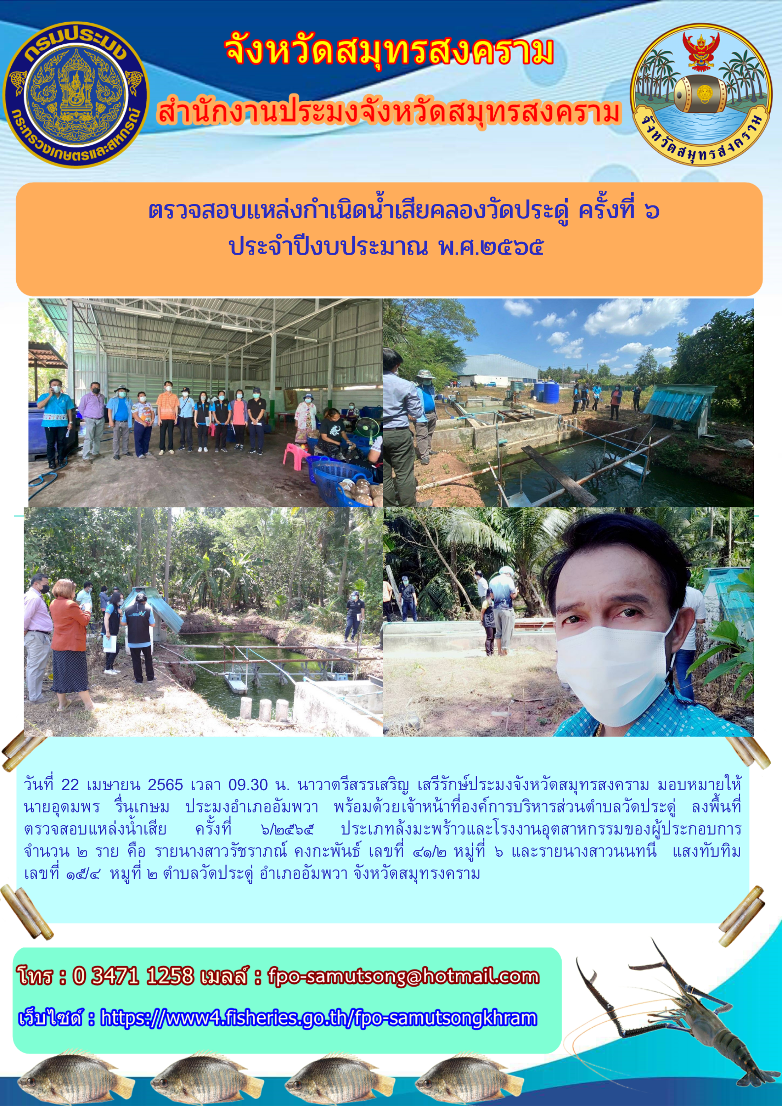 ตรวจสอบแหล่งกำเนิดน้ำเสียคลองประดู่  ครั้งที่ ๖ ประจำปีงบประมาณ ๒๕๖๕..คลิก