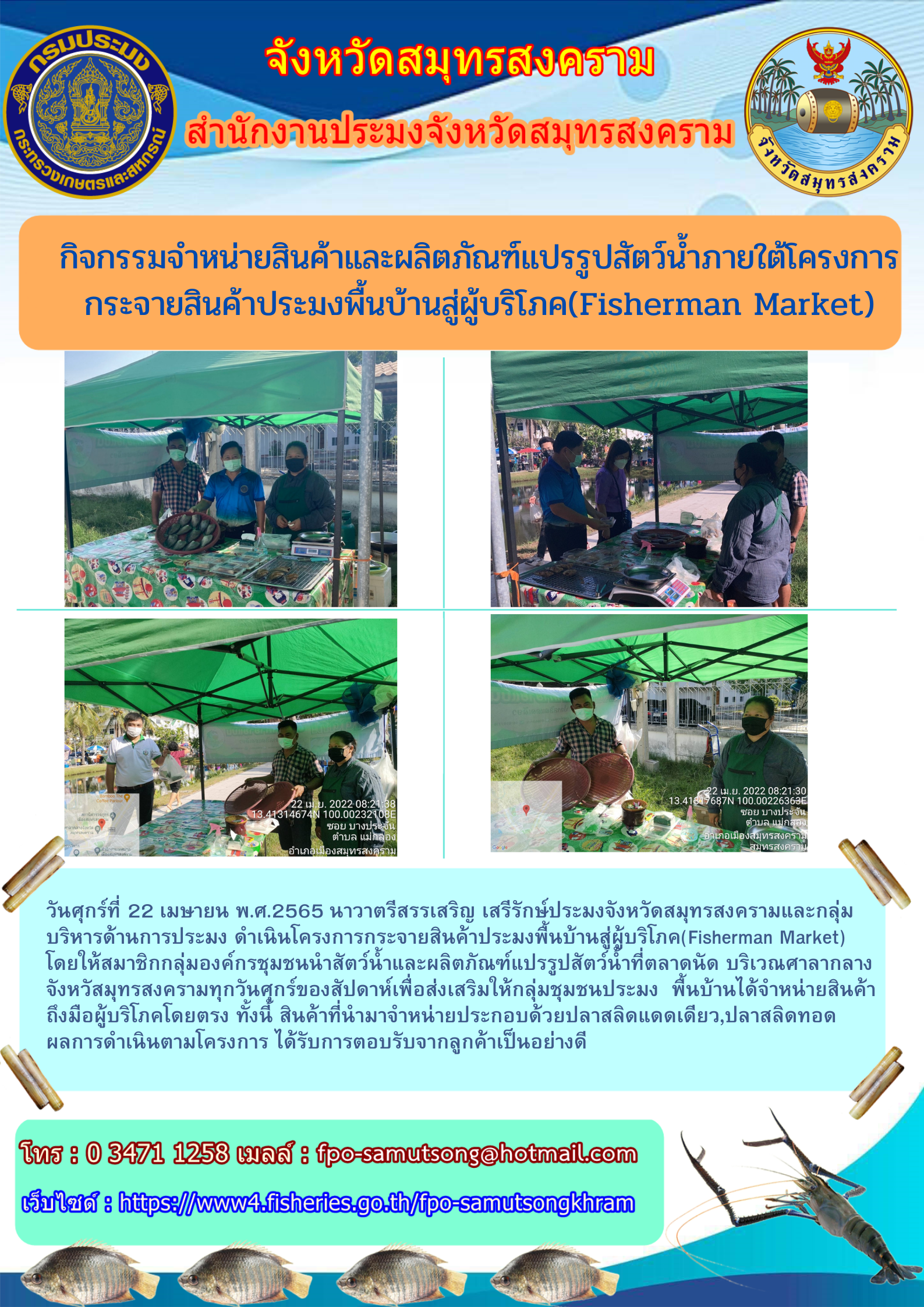 กิจกรรมจำหน่ายสินค้าและผลิตภัณฑ์แปรรูปสัตว์น้ำภายใต้โครงการกระจายสินค้าประมงพื้นบ้านสู่ผู้บริโภค (FISHERMAN MARKET)..คลิก