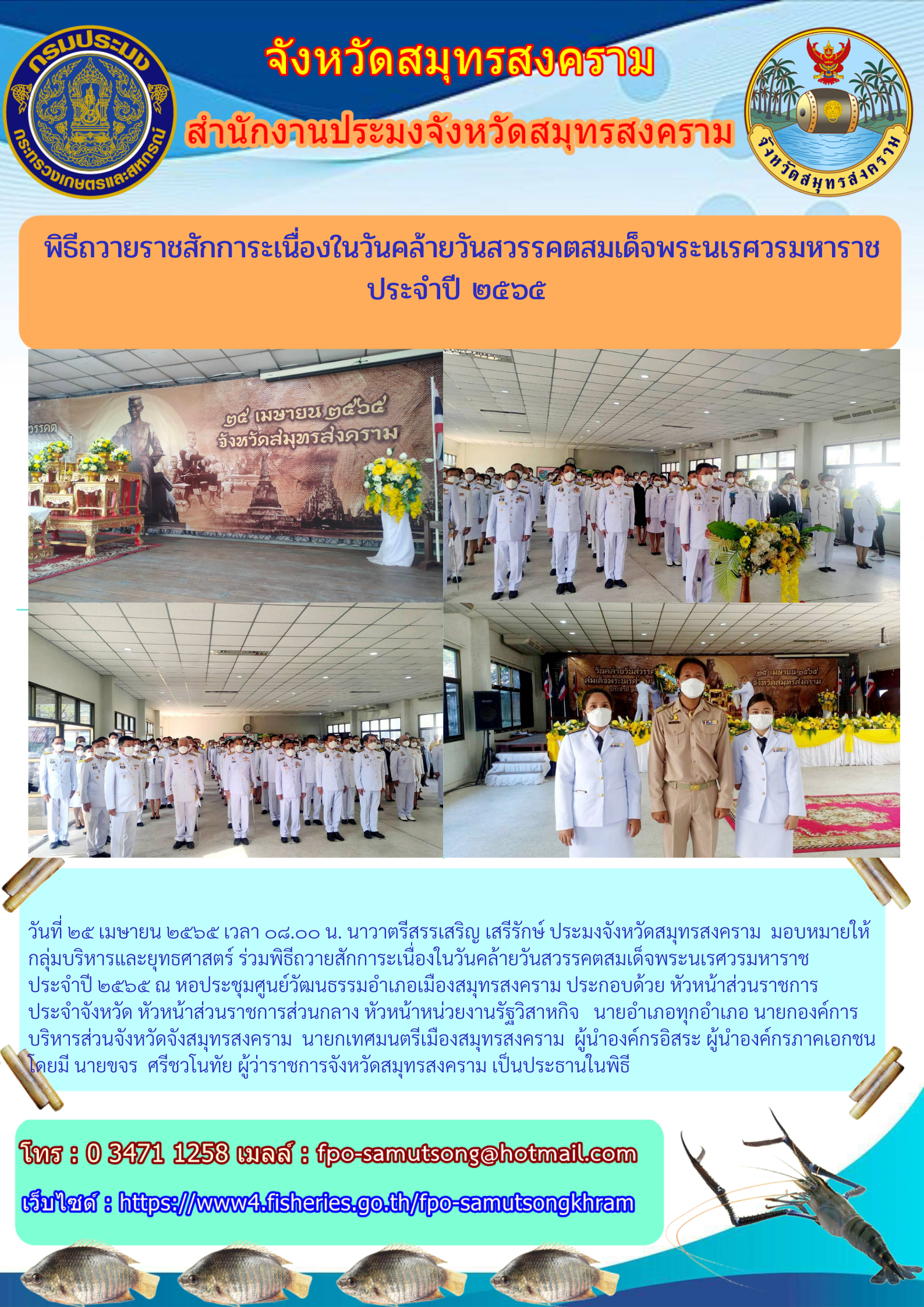 พิธีถวายราชสักการะเนื่องในวันคล้ายวันสวรรคตสมเด็จพระนเรศวรมหาราช ประจำปี ๒๕๖๕..คลิก