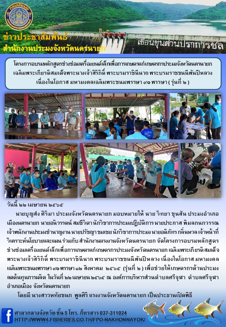 โครงการอบรมหลักสูตรช่างซ่อมเครื่องยนต์เล็กเพื่อการเกษตรแก่เกษตรกรประมงจังหวัดนครนายก เฉลิมพระเกียรติสมเด็จพระนางเจ้าสิริกิติ์ พระบรมราชินีนาถ พระบรมราชชนนีพันปีหลวง เนื่องในโอกาส มหามงคลเฉลิมพระชนมพรรษา ๙o พรรษา ( รุ่นที่ ๒ )..คลิก