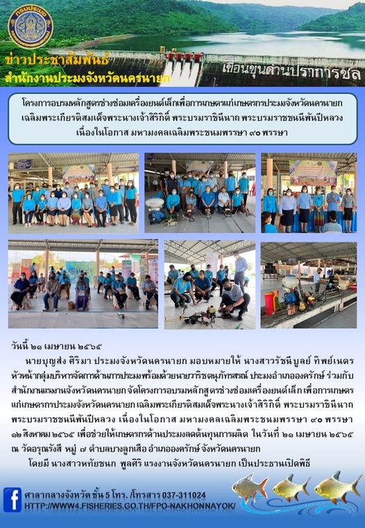 โครงการอบรมหลักสูตรช่างซ่อมเครื่องยนต์เล็กเพื่อการเกษตรแก่เกษตรกรประมงจังหวัดนครนายก เฉลิมพระเกียรติสมเด็จพระนางเจ้าสิริกิติ์ พระบรมราชินีนาถ พระบรมราชชนนีพันปีหลวง เนื่องในโอกาส มหามงคลเฉลิมพระชนมพรรษา ๙o พรรษา..คลิก