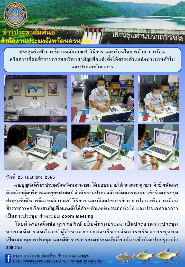 ประชุมรับฟังการชี้แจงหลักเกณฑ์ วิธีการ และเงื่อนไขการย้าย การโอน  หรือการเลื่อนข้าราชการพลเรือนสามัญเพื่อแต่งตั้งให้ดำรงตำแหน่งประเภททั่วไป และประเภทวิชาการ..คลิก