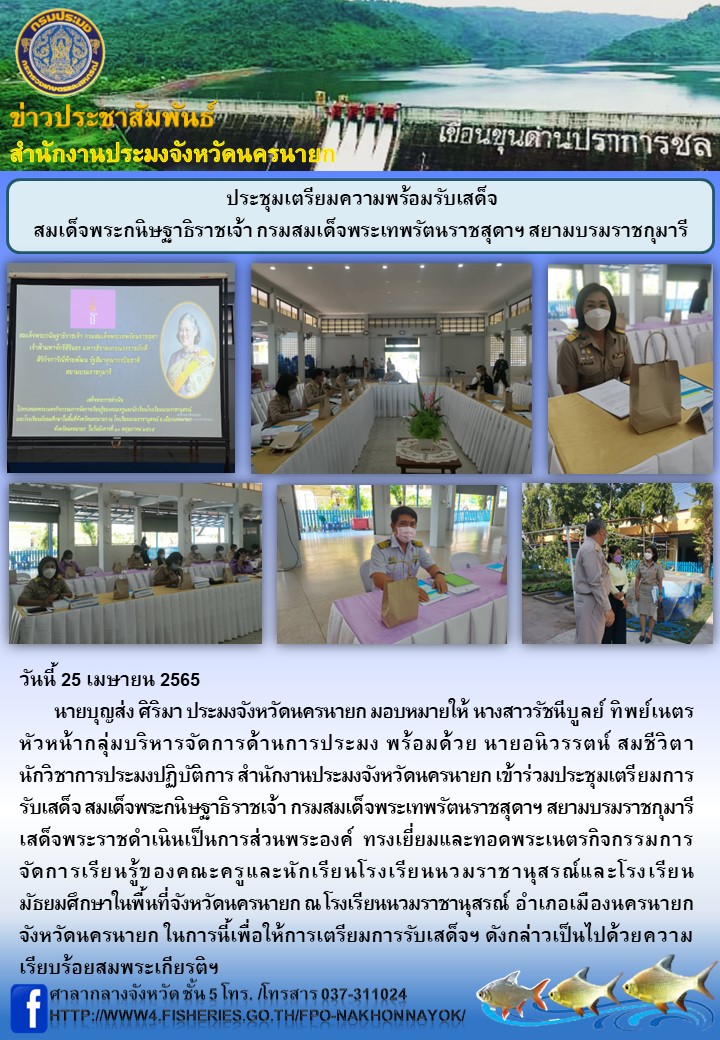 ประชุมเตรียมความพร้อมรับเสด็จ สมเด็จพระกนิษฐาธิราชเจ้า กรมสมเด็จพระเทพรัตนราชสุดาฯ สยามบรมราชกุมารี..คลิก