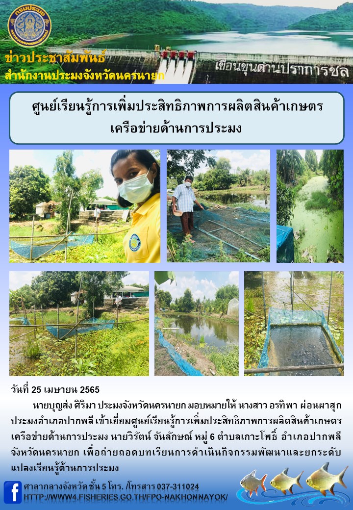 ศูนย์เรียนรู้การเพิ่มประสิทธิภาพการผลิตสินค้าเกษตรเครือข่ายด้านการประมง..คลิก