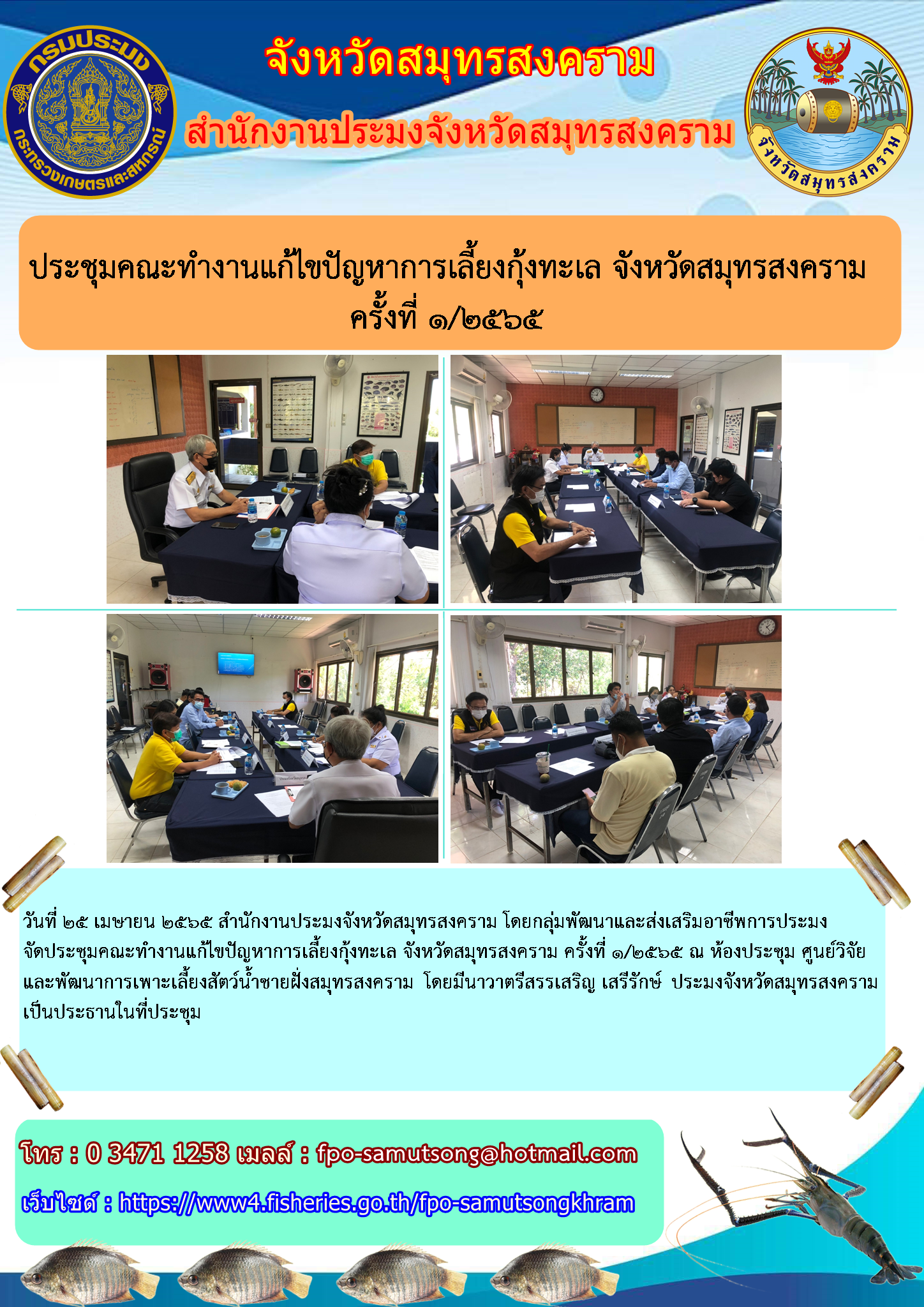 ประชุมคณะทำงานแก้ไขปัญหาการเลี้ยงกุ้งทะเล จังหวัดสมุทรสงคราม ครั้งที่ ๑ /๒๕๖๕..คลิก