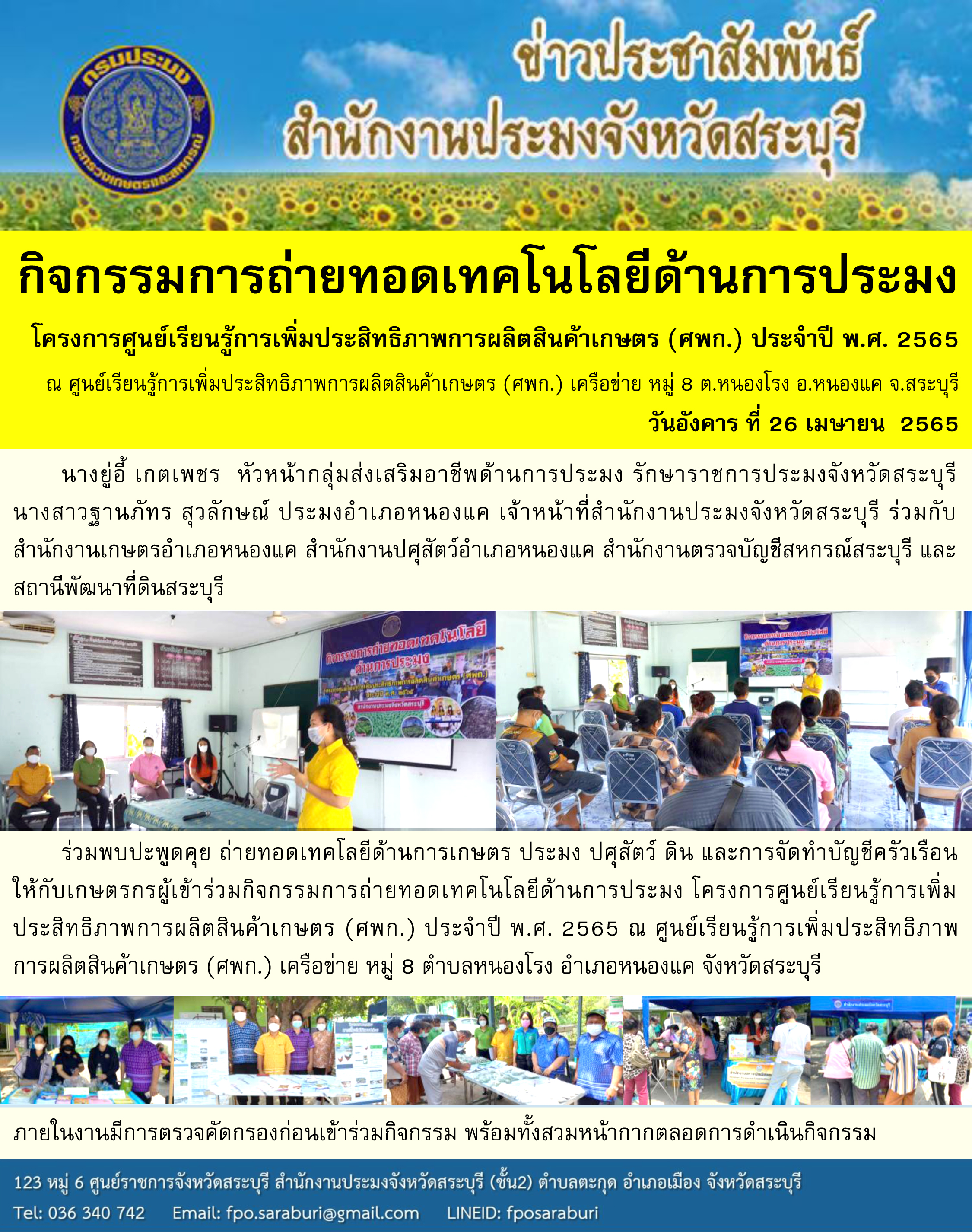 กิจกรรมการถ่ายทอดเทคโนโลยีด้านการประมง โครงการศูนย์เรียนรู้การเพิ่มประสิทธิภาพการผลิตสินค้าเกษตร (ศพก.) ประจำปี พ.ศ. 2565