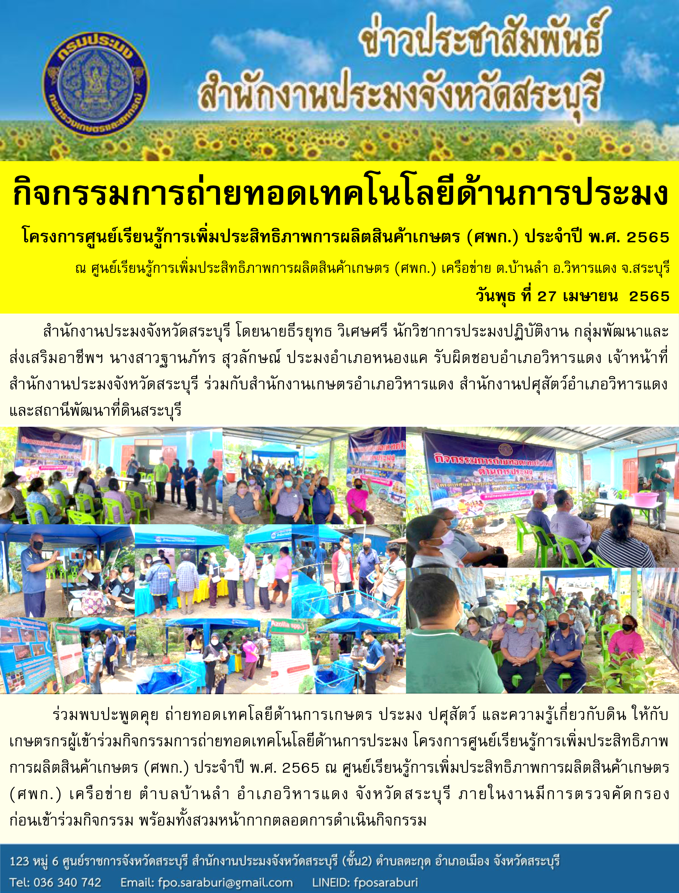 กิจกรรมการถ่ายทอดเทคโนโลยีด้านการประมง โครงการศูนย์เรียนรู้การเพิ่มประสิทธิภาพการผลิตสินค้าเกษตร (ศพก.) ประจำปี พ.ศ. 2565 ต.บ้านลำ อ.วิหารแดง จ.สระบุรี