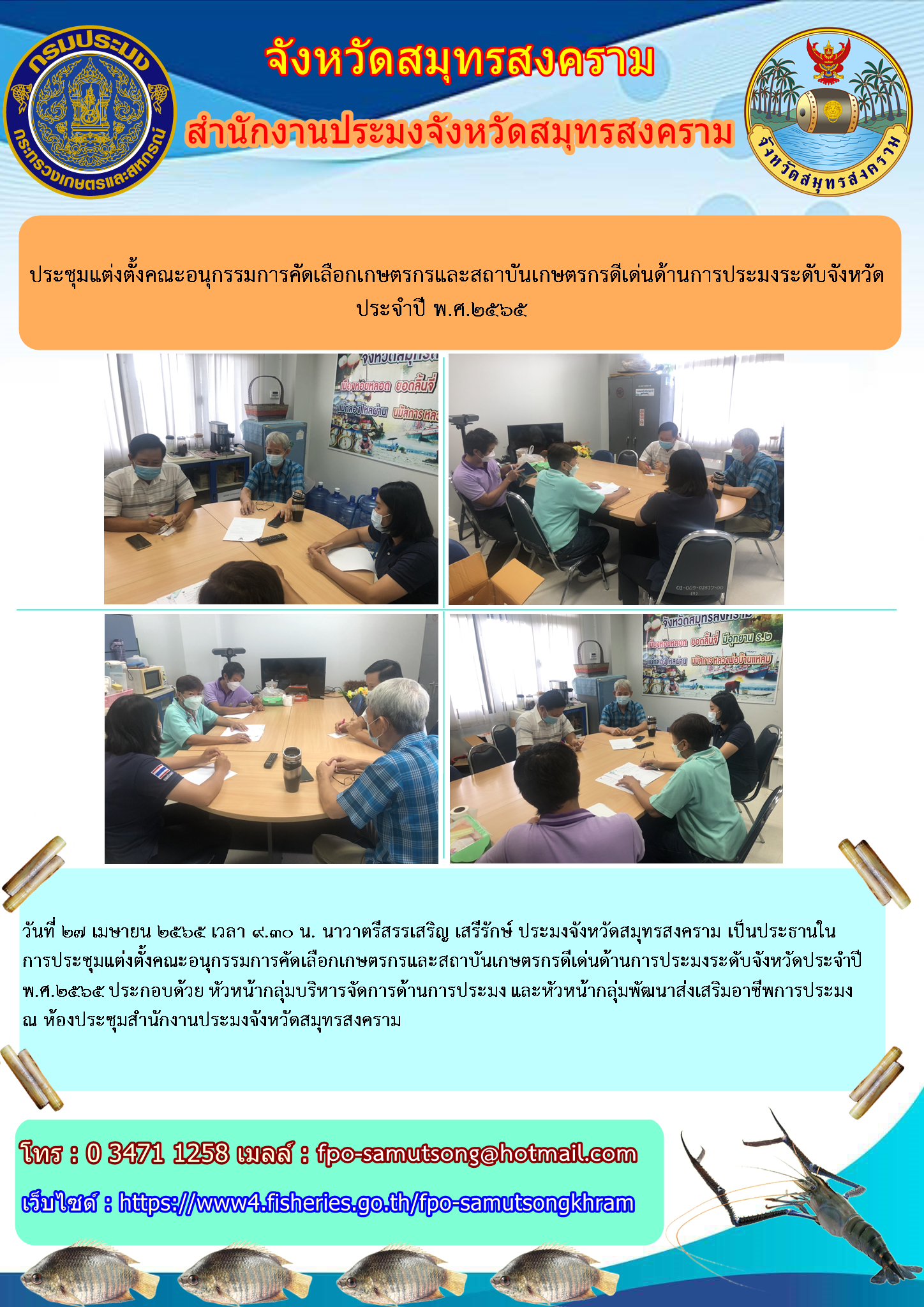 ประชุมแต่งตั้งคณะอนุกรรมการคัดเลือกเกษตรกรและสถาบันเกษตรกรดีเด่นด้านการประมงระดับจังหวัด ประจำปี พ.ศ. ๒๕๖๕..คลิก