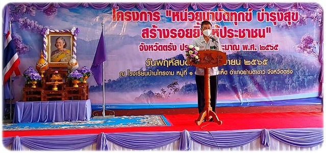 โครงการ “บำบัดทุกข์ บำรุงสุข สร้างรอยยิ้มให้กับประชาชน” ครั้งที่ 5/2565..คลิก