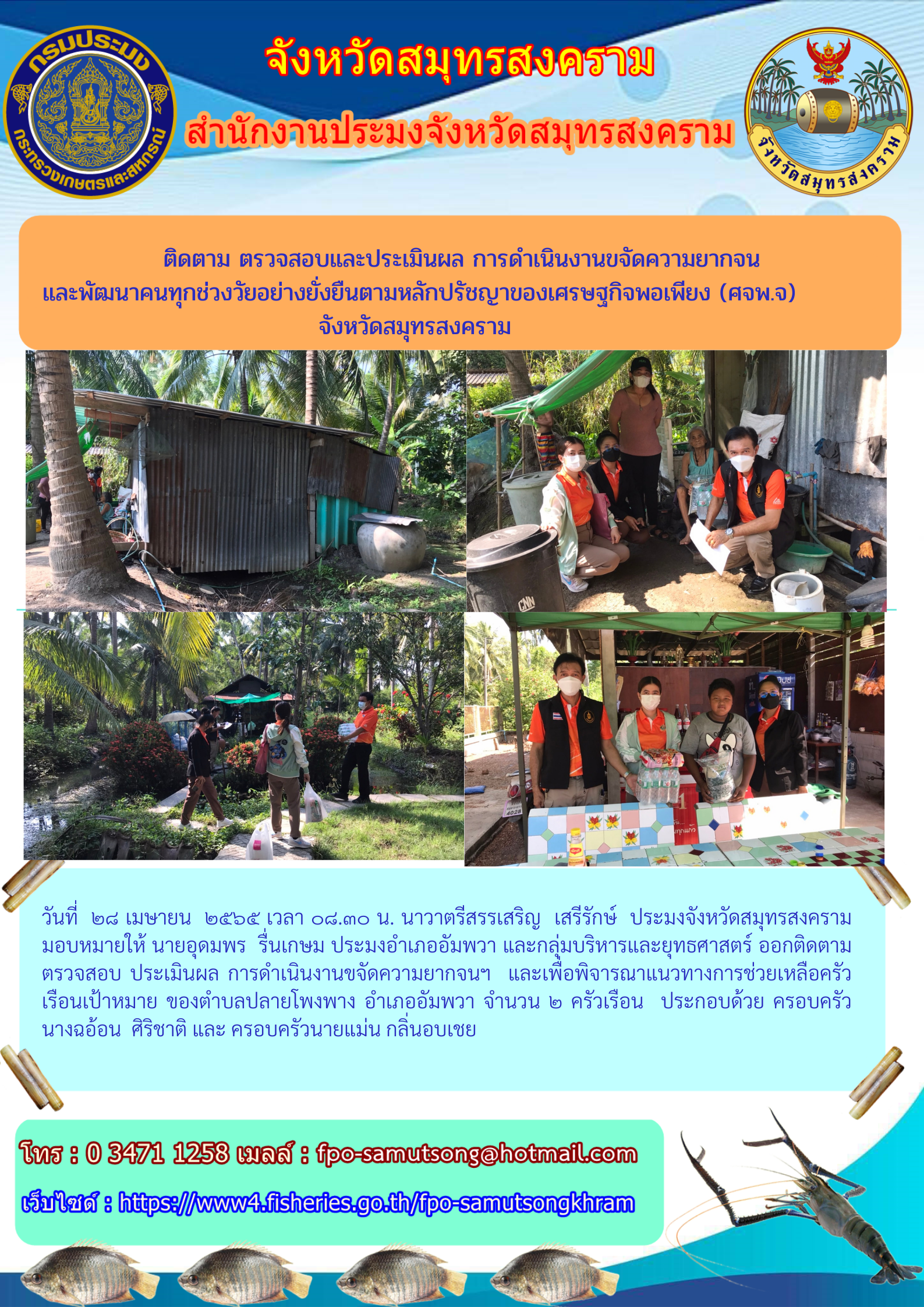 ติดตาม ตรวจสอบ ประเมินผลการดำเนินงานขจัดความยากจนและพัฒนาคนทุกช่วงวัยอย่างยั่งยืน ตามปรัชญาของเศรษฐกิจพอเพียง(ศจพ.จ) จังหวัดสมุทรสงคราม..คลิก