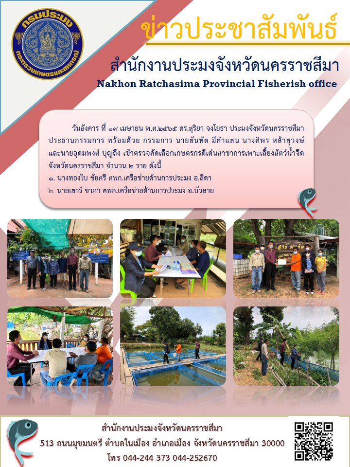 ประมงจังหวัดนครราชสีมา ประธานกรรมการพร้อมด้วยกรรมการ นายสันทัด มีคำแสน นางศิพร หล้าสุวงษ์ และ นายอุดมพงศ์ บุญถึง เข้าตรวจคัดเลือกเกษตรกรดีเด่นสาขาการเพาะเลี้ยงสัตว์น้ำจืดจังหวัดนครราชสีมา ศพก.เครือข่ายด้านการประมง..คลิก