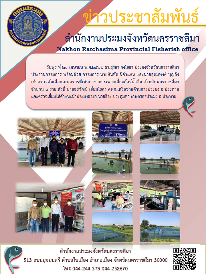 ประมงจังหวัดนครราชสีมา ประธานกรรมการพร้อมด้วยกรรมการ นายสันทัด มีคำแสน และ นายอุดมพงศ์ บุญถึง เข้าตรวจคัดเลือกเกษตรกรดีเด่นสาขาการเพาะเลี้ยงสัตว์น้ำจืด..คลิก