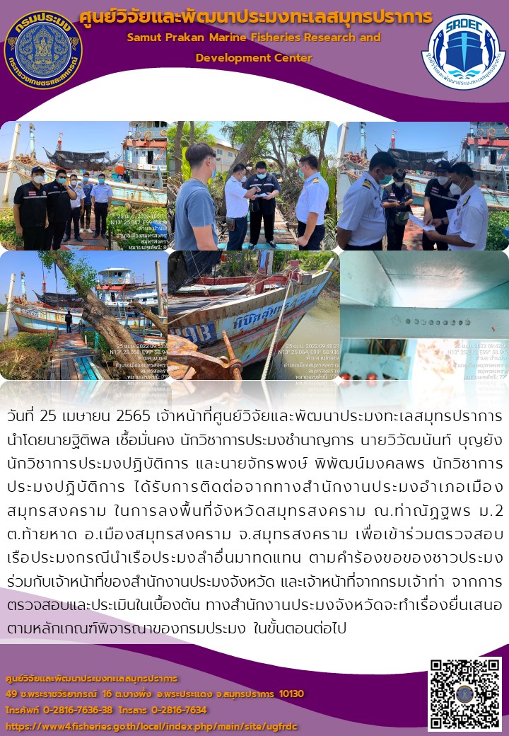 เจ้าหน้าที่ศูนย์วิจัยและพัฒนาประมงทะเลสมุทรปราการร่วมตรวจสอบเรือประมงกรณีนำเรือประมงลำอื่นมาทดแทน ตามคำร้องขอของชาวประมง..คลิก