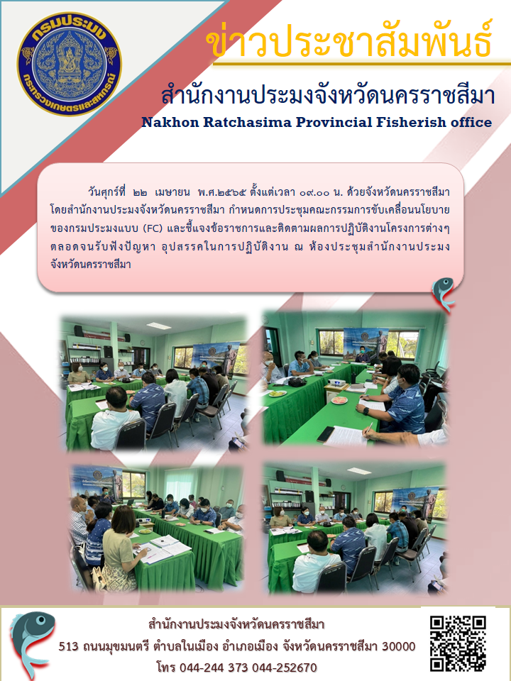 สำนักงานประมงจังหวัดนครราชสีมา กำหนดการประชุม คณะกรรมการขับเคลื่อนนโยบายของกรมประมงแบบ (FC)..คลิก