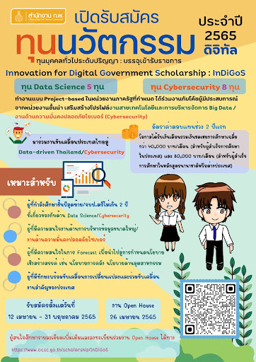 สำนักงาน ก.พ. รับสมัครทุนนวัตกรรมดิจิทัล ด้านวิทยาการข้อมูล (Data Science) และด้านความมั่นคงปลอดภัยไซเบอร์ (Cybersecurity) : InDiGoS..คลิก