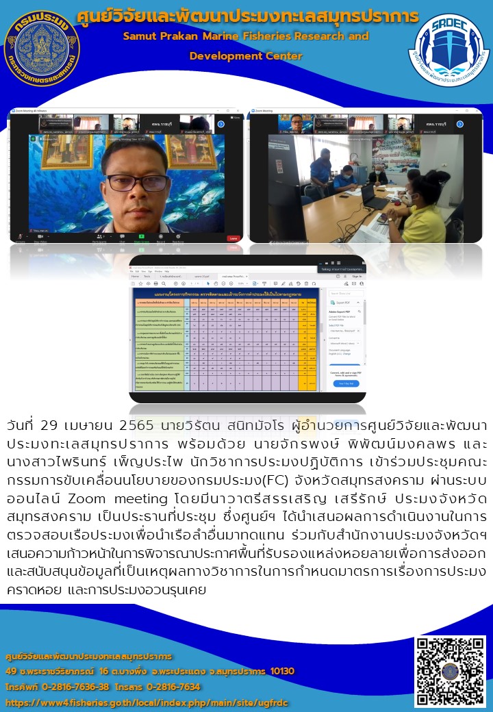 นายวิรัตน สนิทมัจโร ผู้อำนวยการศูนย์วิจัยและพัฒนาประมงทะเลสมุทรปราการ พร้อมเจ้าหน้าที่เข้าร่วมประชุมคณะกรรมการขับเคลื่อนนโยบายของกรมประมง(FC) จังหวัดสมุทรสงคราม ผ่านระบบออนไลน์ Zoom meeting..คลิก