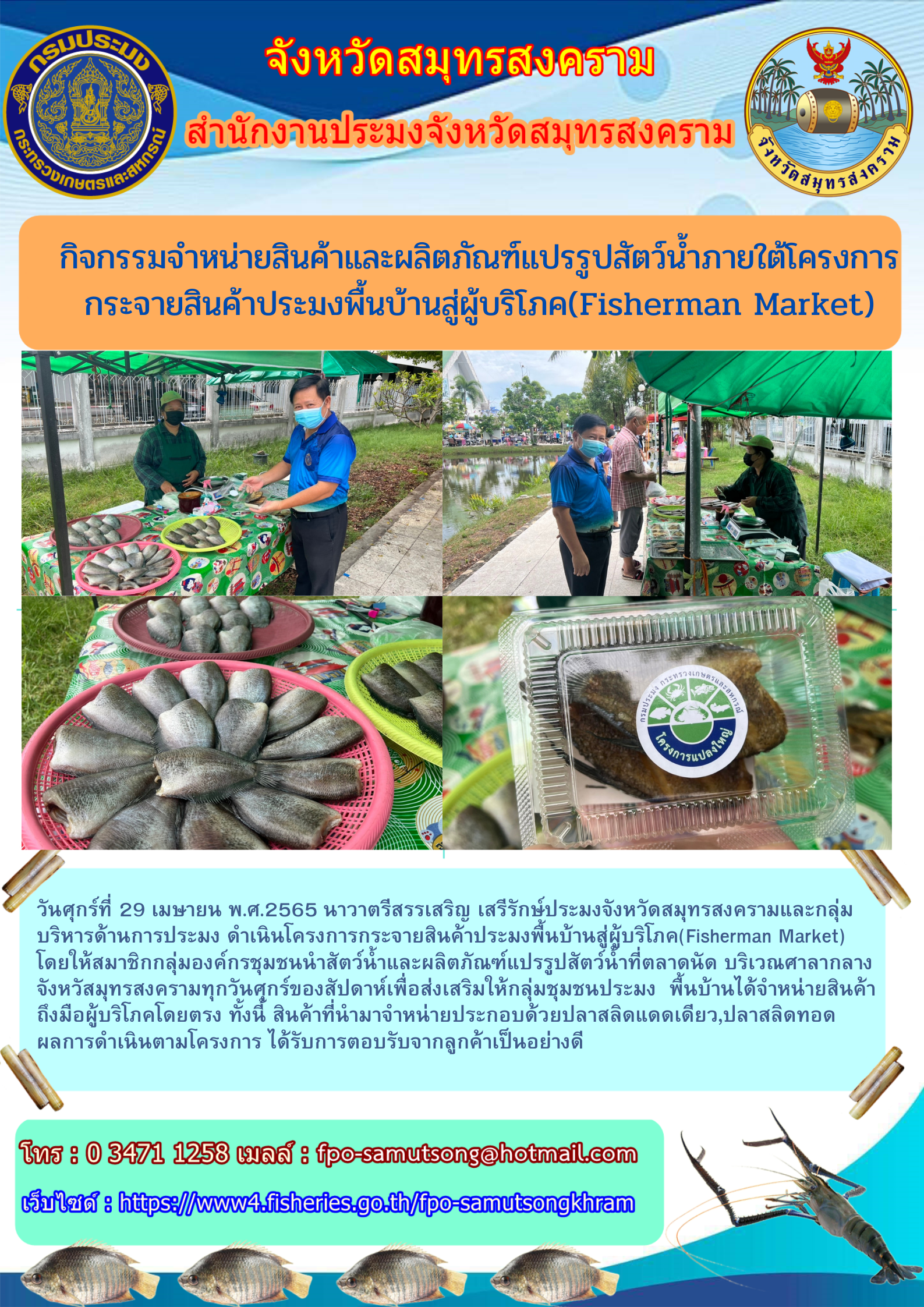 กิจกรรมจำหน่ายสินค้าและผลิตภัณฑ์แปรรูปสัตว์น้ำภายใต้โครงการกระจายสินค้าประมงพื้นบ้านสู่ผู้บริโภค (FISHERMAN MARKET)..คลิก