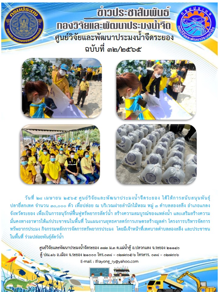 ข่าวประชาสัมพันธ์กิจกรรมฉบับที่ 32/2565..คลิก