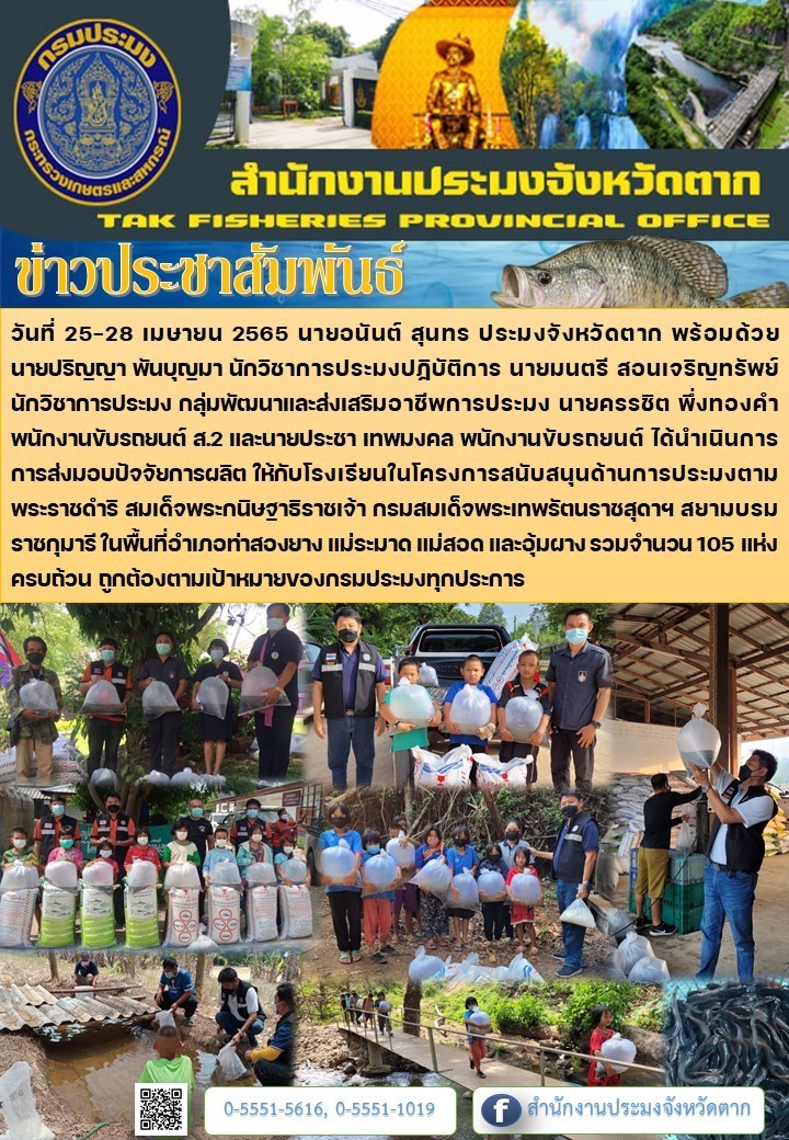 ติดตามการส่งมอบปัจจัยการผลิตโครงการสนับสนุนด้านการประมงตามพระราชดำริ สมเด็จพระกนิษฐาธิราชเจ้า กรมสมเด็จพระเทพรัตนราชสุดาฯ สยามบรมราชกุมารี..คลิก