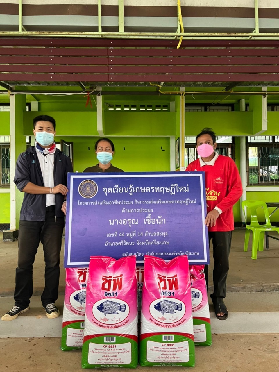 นายกิตติพงษ์ ลีลาศสง่างาม ประมงจังหวัดศรีสะเกษ มอบหมายให้นายวุฒิพนธ์ ศรีจินดา นักวิชาการประมงพร้อมเจ้าหน้าที่สำนักงานประมงจังหวัดศรีสะเกษ ได้มอบปัจจัยการผลิตอาหารสัตว์น้ำในโครงการส่งเสริมอาชีพประมง กิจกรรมส่งเสริมเกษตรทฤษฎีใหม่ปีงบประมาณ 2565 อำเภอศรีรัตนะ จังหวัดศรีสะเกษ..คลิก