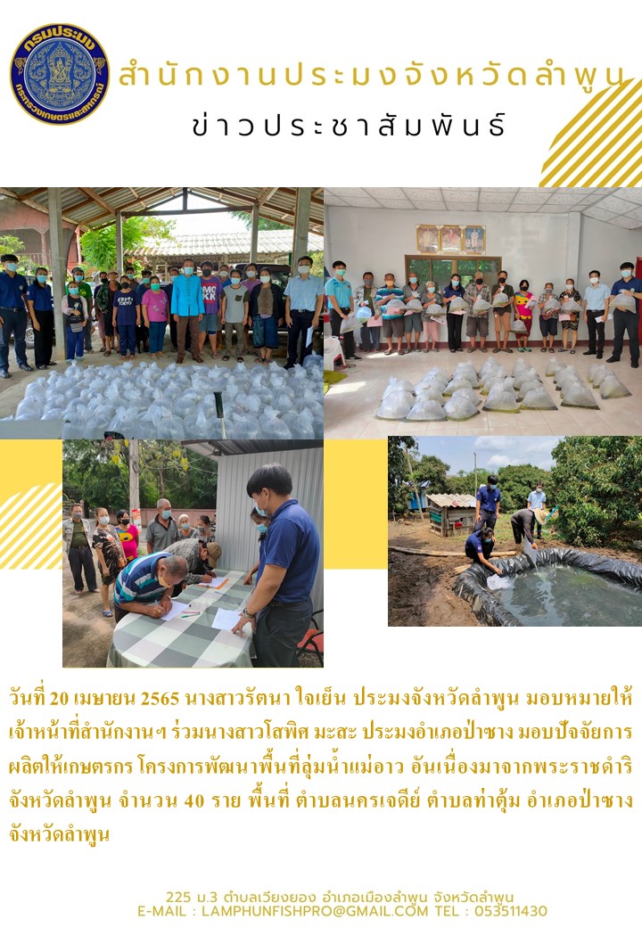 สำนักงานประมงจังหวัดลำพูน มอบปัจจัยการผลิตให้เกษตรกร โครงการพัฒนาพื้นที่ลุ่มน้ำแม่อาว อันเนื่องมาจากพระราชดำริ จังหวัดลำพูน..คลิก