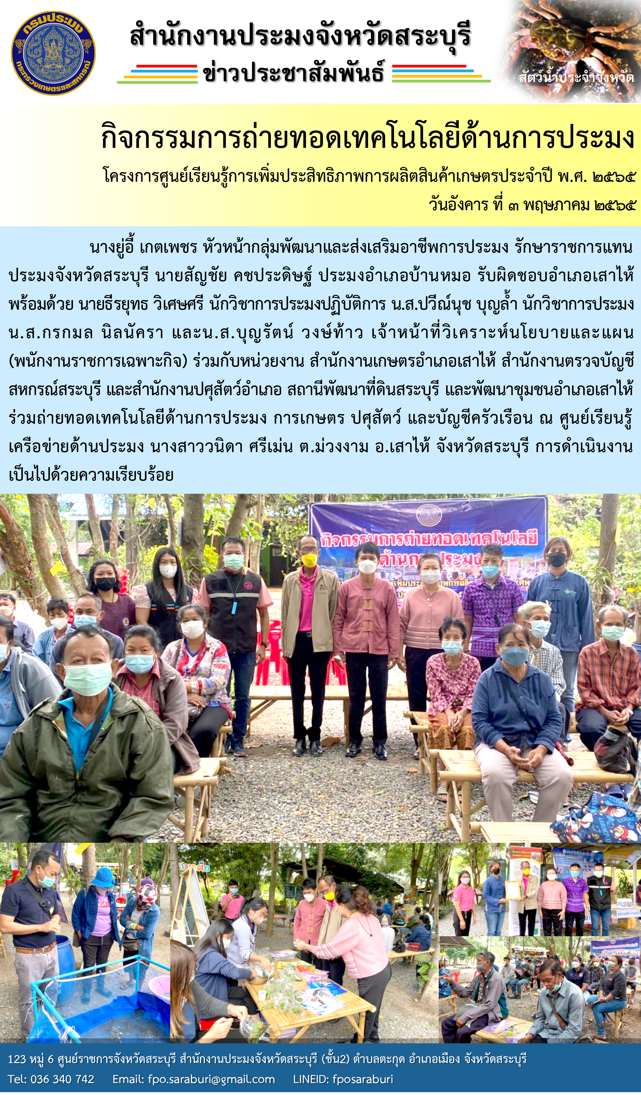 กิจกรรมการถ่ายทอดเทคโนโลยีด้านการประมง โครงการศูนย์เรียนรู้การเพิ่มประสิทธิภาพการผลิตสินค้าเกษตร 