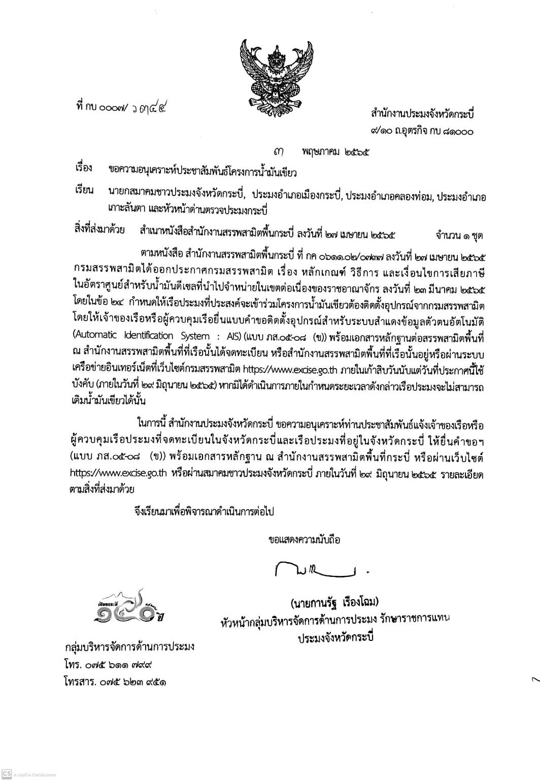 ขอประชาสัมพันธ์ให้เรือประมงที่ประสงค์จะเข้าร่วมโครงการน้ำมันเขียวต้องติดตั้งอุปกรณ์จากกรมสรรพามิตโดยให้เจ้าของเรือหรือผู้ควบคุมเรือประมงที่จดทะเบียนในจังหวัดกระบี่และเรือประมงที่อยู่ในจังหวัดกระบี่..คลิก