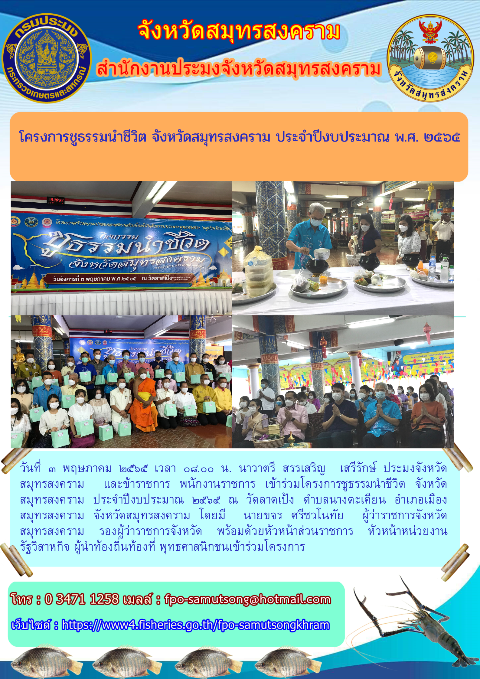 โครงการชูธรรมนำชีวิต จังหวัดสมุทรสงคราม ประจำปีงบประมาณ พ.ศ. ๒๕๖๕..คลิก