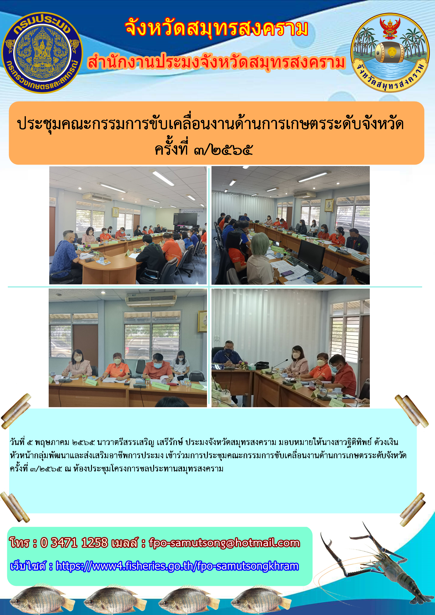 การประชุมคณะกรรมการขับเคลื่อนงานด้านการเกษตรระดับจังหวัด ครั้งที่ ๓/๒๕๖๕..คลิก